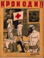 Обложка для Крокодил, 1936 , № 14.pdf